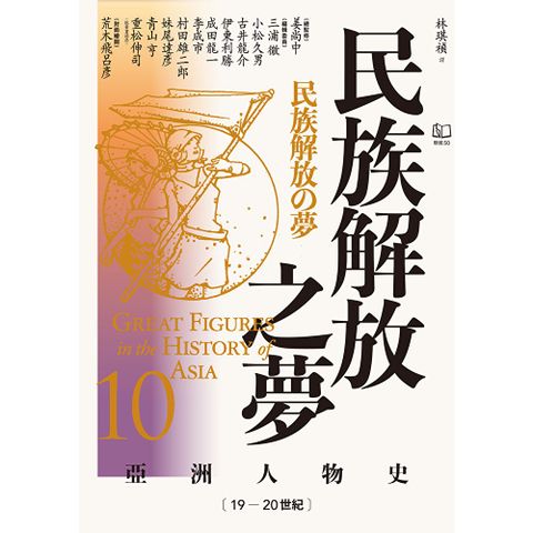 【亞洲人物史10】民族解放之夢〔19—20世紀〕