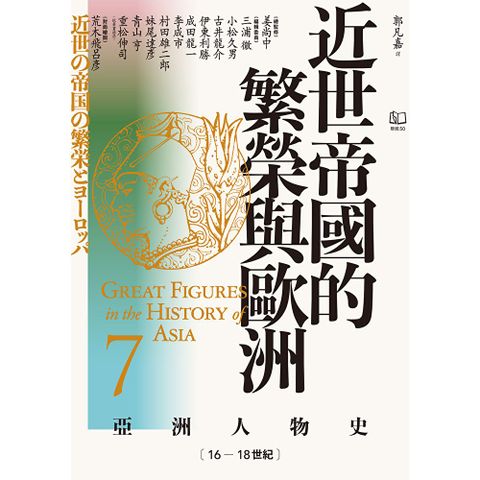【亞洲人物史7】近世帝國的繁榮與歐洲〔16—18世紀〕