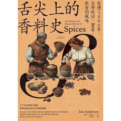 舌尖上的香料史