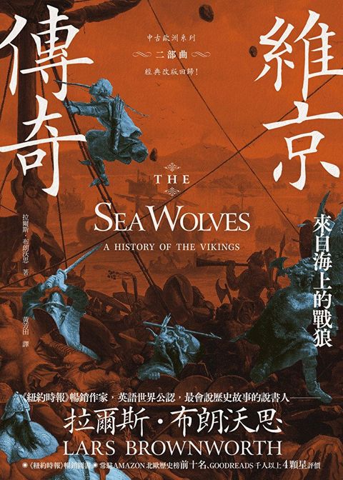 維京傳奇【中古歐洲系列二部曲經典改版回歸】