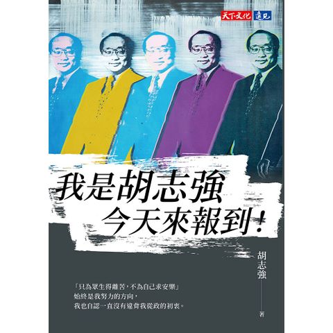 我是胡志強，今天來報到！