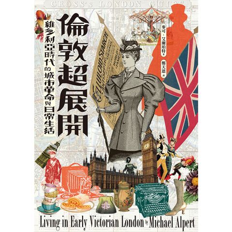 倫敦超展開