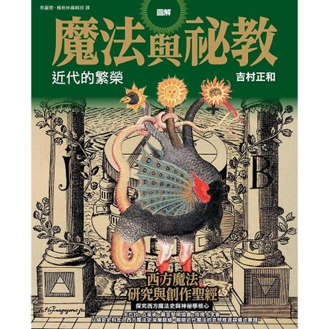 圖解魔法與祕教 近代的繁榮