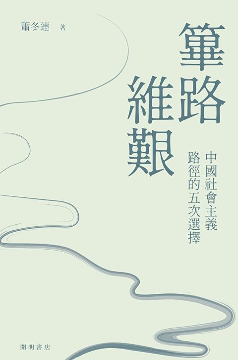 篳路維艱：中國社會主義路徑的五次選擇