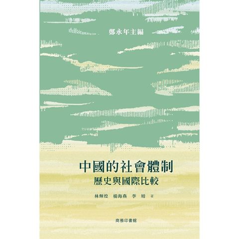 中國的社會體制：歷史與國際比較