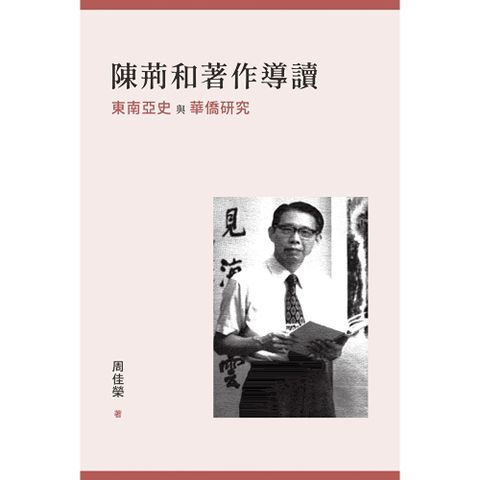 陳荊和著作導讀：東南亞史與華僑研究　
