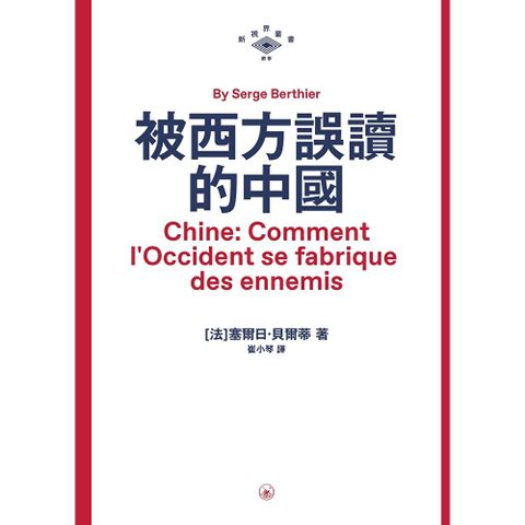 被西方誤讀的中國　