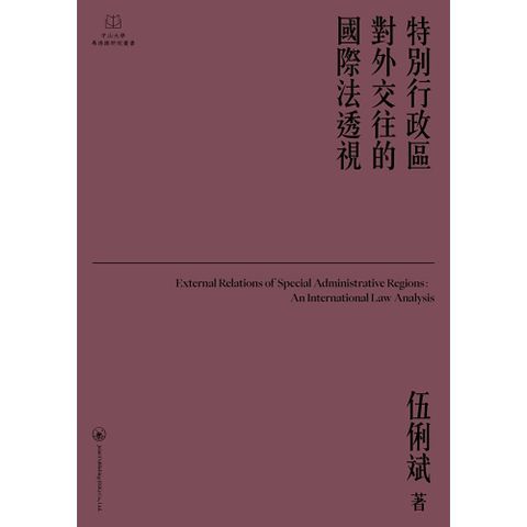 特別行政區對外交往的國際法透視
