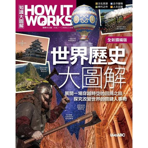 How It Works知識大圖解 世界歷史大圖解（全新擴增版）
