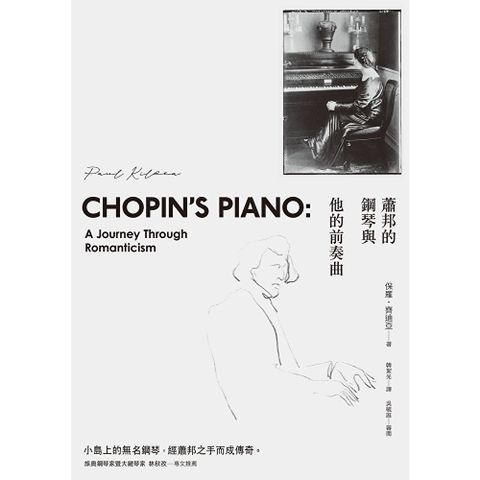 蕭邦的鋼琴與他的前奏曲