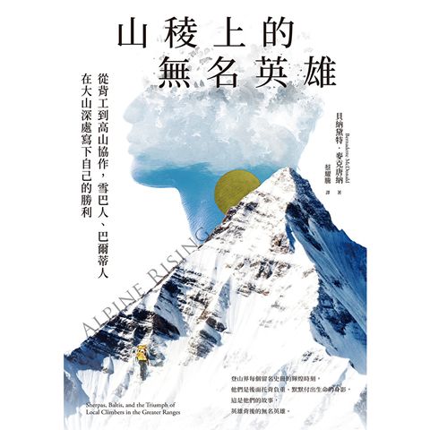山稜上的無名英雄