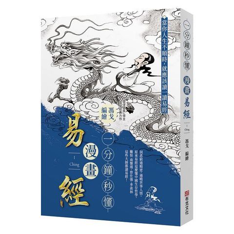 一分鐘秒懂漫畫易經