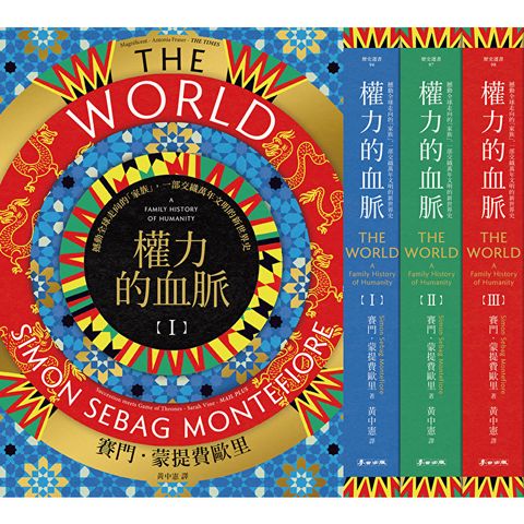 權力的血脈（全三冊）
