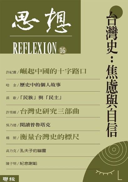 台灣史：焦慮與自信（思想16）（讀墨電子書）