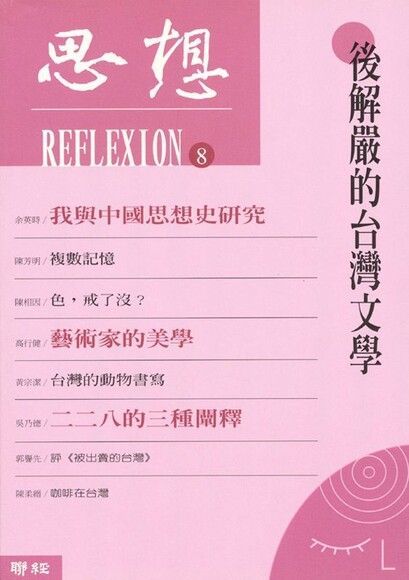 後解嚴的台灣文學（思想8）（電子書）