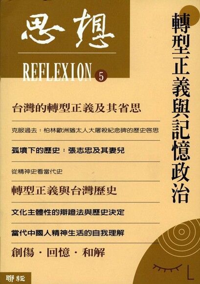 轉型正義與記憶政治（思想5）（電子書）