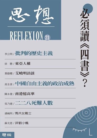 必須讀《四書》？（思想21）（讀墨電子書）