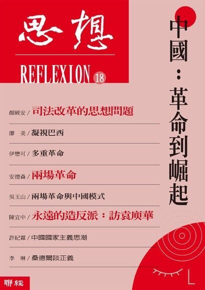  中國：革命到崛起（思想18）（讀墨電子書）