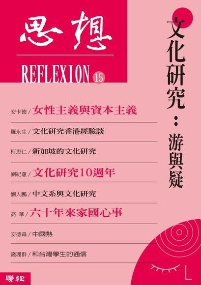  文化研究：游與疑（思想15）（讀墨電子書）