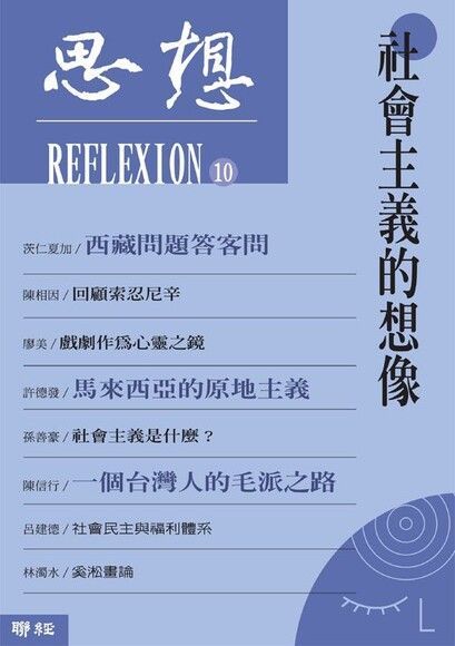 社會主義的想像（思想10）（讀墨電子書）