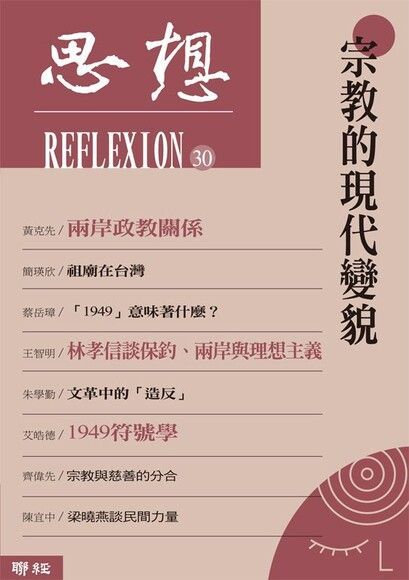  思想30：宗教的現代變貌（讀墨電子書）