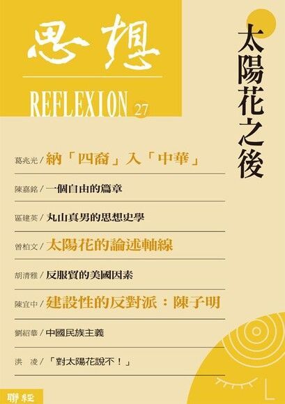 太陽花之後（思想 27）（電子書）