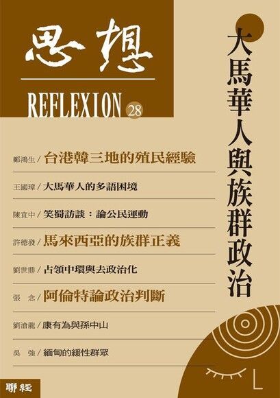 大馬華人與族群政治（思想 28）（電子書）