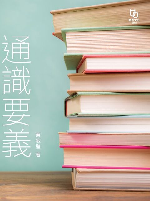 通識要義讀墨電子書