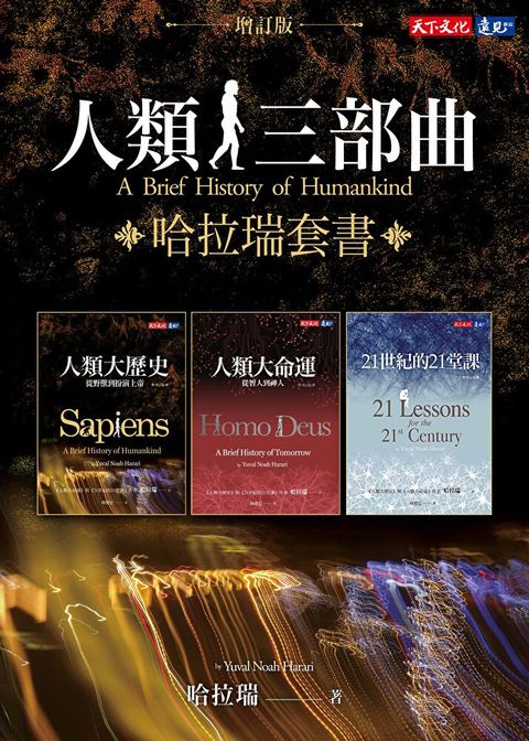 人類三部曲（增訂版）：人類大歷史、人類大命運、21世紀的21堂課（讀墨電子書）