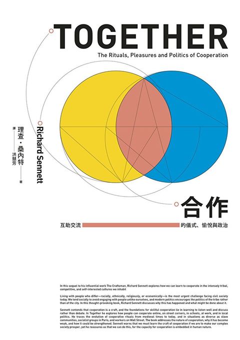 合作：互助交流的儀式、愉悅與政治【理查．桑內特作品集3】（讀墨電子書）