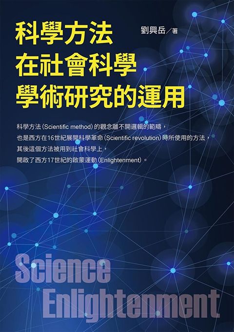 科學方法在社會科學學術研究的運用（讀墨電子書）