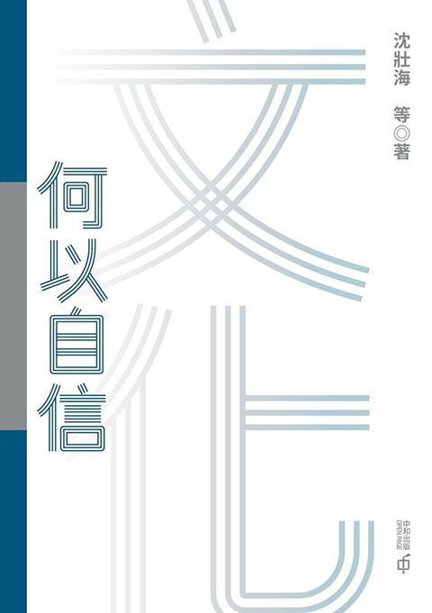 文化何以自信（讀墨電子書）