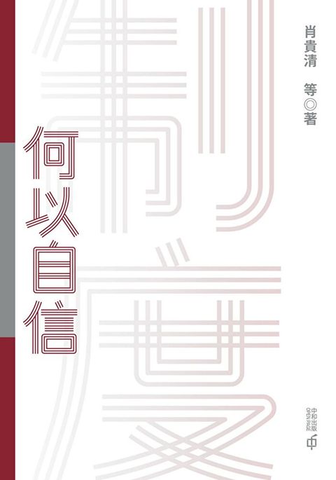 制度何以自信（讀墨電子書）