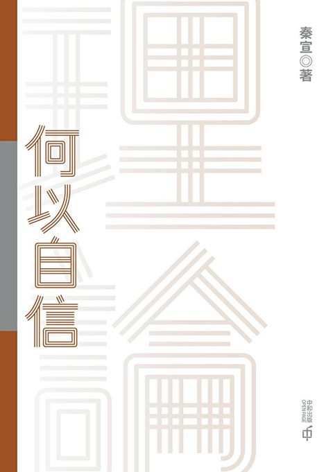 理論何以自信（讀墨電子書）