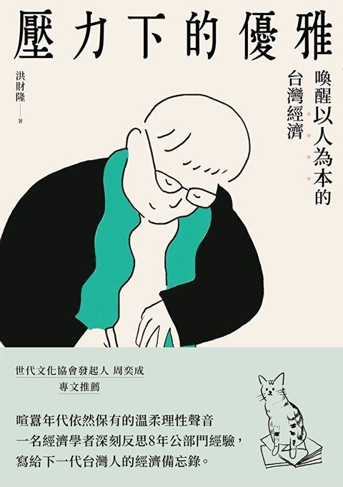 壓力下的優雅