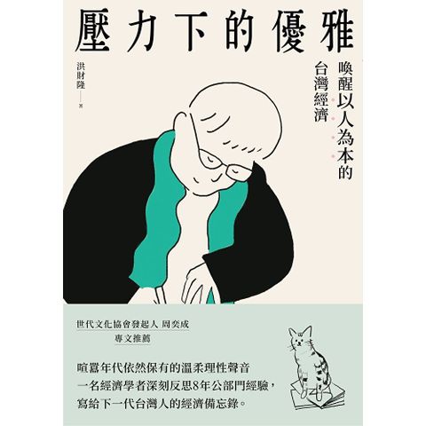 壓力下的優雅