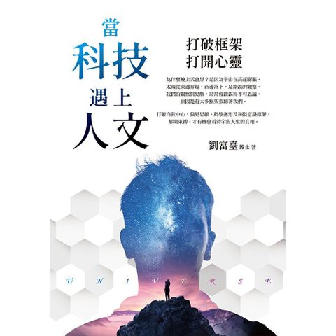 當科技遇上人文：打破框架，打開心靈