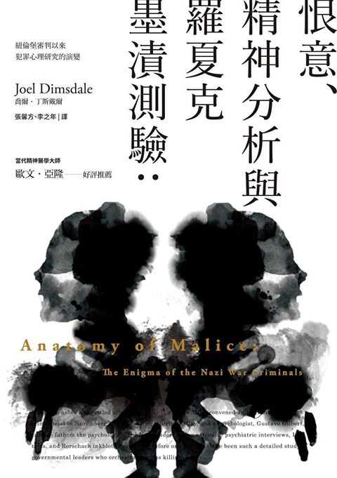 Readmoo 讀墨 恨意、精神分析與羅夏克墨漬測驗（二版）（電子書）