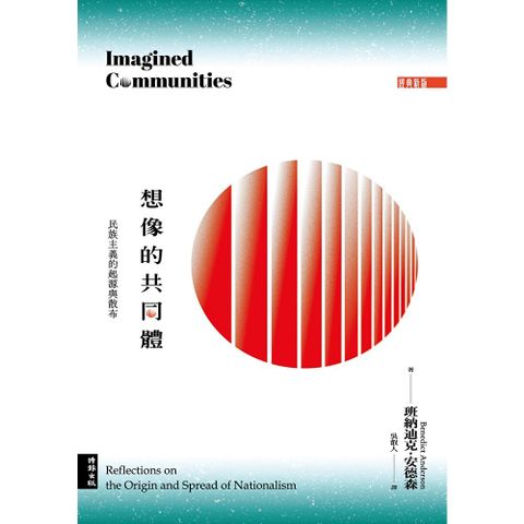 想像的共同體（經典新版）