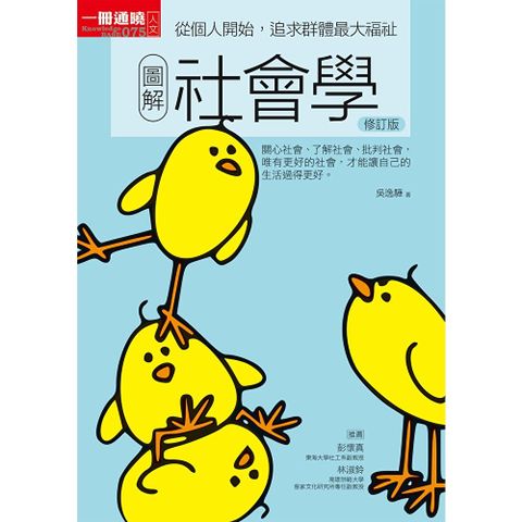 圖解社會學修訂版