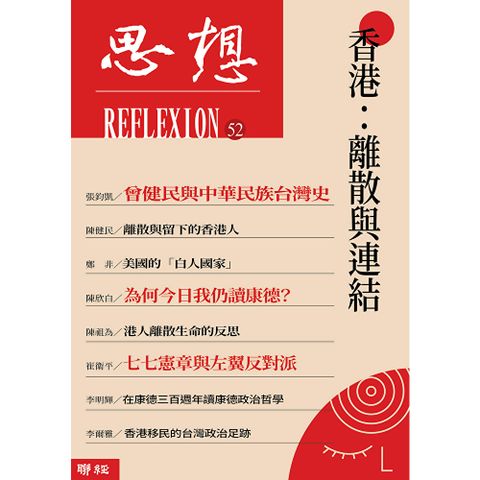 香港：離散與連結（思想52）