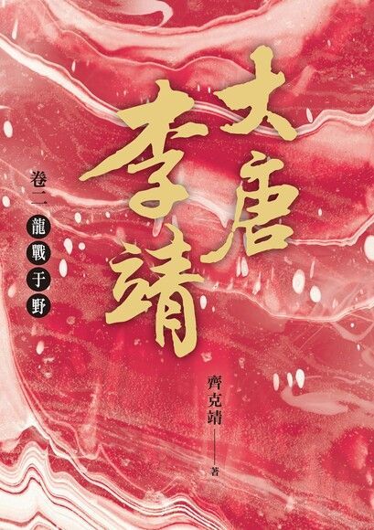 大唐李靖 卷二：龍戰于野（電子書）