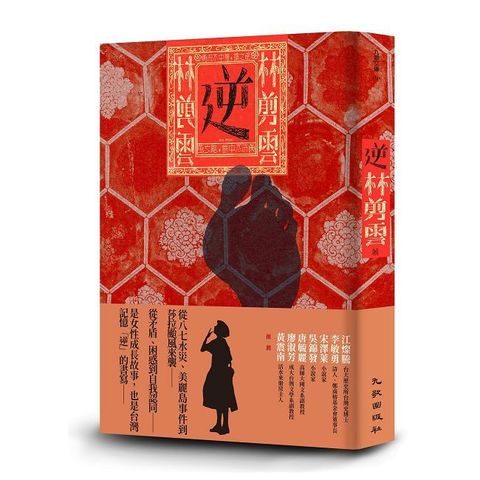逆：叛之三部曲二部曲（電子書）