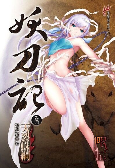 妖刀記(4)（電子書）