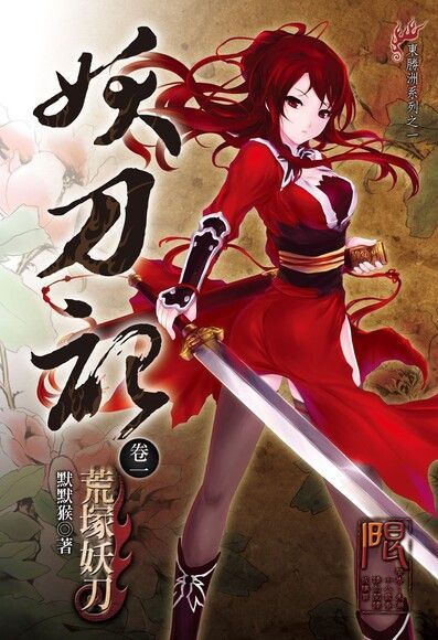 妖刀記(1)（電子書）