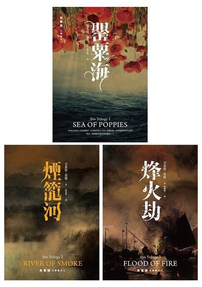 朱鷺號三部曲：罌粟海、煙籠河、烽火劫【套書】（讀墨電子書）