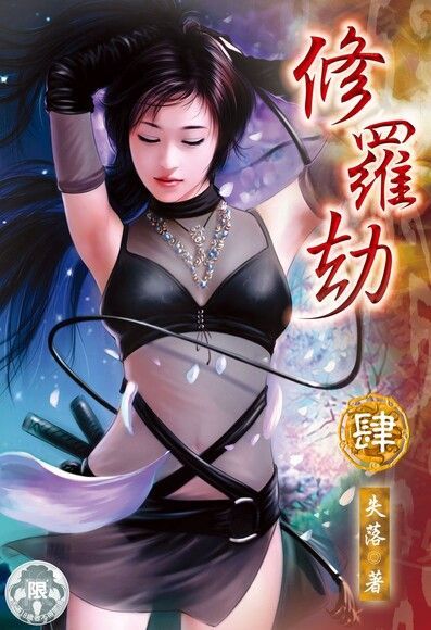 修羅劫(4)（讀墨電子書）