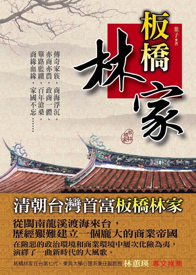  板橋林家（讀墨電子書）