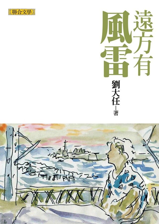  遠方有風雷讀墨電子書