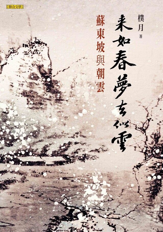  來如春夢去似雲：蘇東坡與朝雲（讀墨電子書）